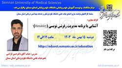 سلسله کارگاه های توانمند سازی اعضای هیات علمی با عنوان آشنایی با برنامه مدیریت رفرنس نویسی (Mendeley) برگزار می شود